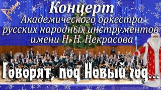 Концерт "Говорят, под Новый год..."/АОРНИ имени Н.Н.Некрасова/balalaika orchestra