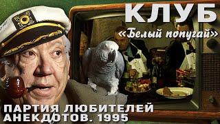 КЛУБ "БЕЛЫЙ ПОПУГАЙ". ПАРТИЯ ЛЮБИТЕЛЕЙ АНЕКДОТОВ  1995