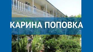 КАРИНА ПОПОВКА 1* Россия Крым обзор – отель КАРИНА ПОПОВКА 1* Крым видео обзор