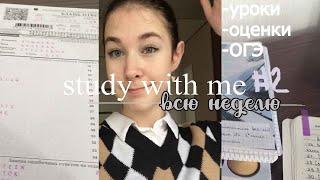 STUDY WITH ME всю неделю | мотивация на учёбу | стади виз ми | подготовка к огэ