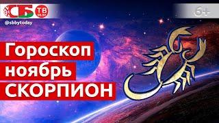 Гороскоп для знака Зодиака Скорпион на ноябрь 2020 года. Астропрогноз на счастье, удачу и здоровье