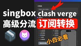 【新手小白机场翻墙必备】一键搭建singbox专属订阅转换工具，手机电脑上可使用转换，无需vps简单几步搞定，可自定义规则生成超精细的分流，使用机场订阅必备，提升网络速度节省翻墙流量，超方便好用！