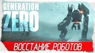 Generation Zero - ВОССТАНИЕ РОБОТОВ [Обзор / Первый взгляд на русском]