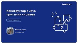 Конструкторы в Java простыми словами. JavaStart