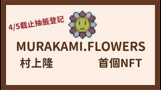 【已截止】村上隆murakami.flower 【微笑小花】