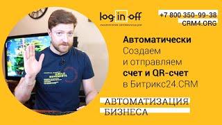 Автоматически Создаем и отправляем счет и QR счет в Битрикс24.CRM