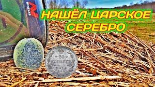 Нашел в старой деревушке!!! царское серебро! коп монет и артефактов 2023!!! с MINELAB EQUINOX-800!!!