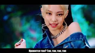 BLACKPINK - How You Like That [Rus.sub] [Рус.саб] Караоке/Karaoke