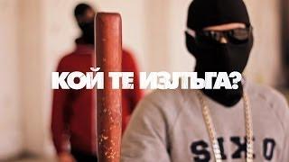 Tr1ckmusic - Кой Те Излъга? ft. HGF, FO, 42, Thugga, Dim4ou, ATS, Madmatic, FOX, Joker & Varna Sound