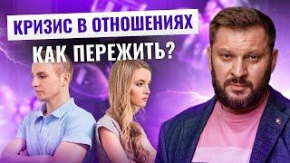 Действенный способ пережить кризис в отношениях!