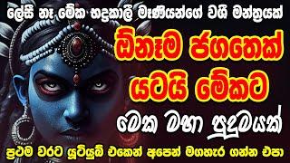 ඔබට ලේසියෙන් අහන්න නොලැබෙන භද්‍රකාලි වශී මන්ත්‍රය Bhadrakali Amma Mantra | Washi Manthara Gurukam