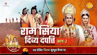 रामायण कथा | राम सिया दिव्य दंपत्ति (भाग -2)