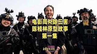 电影周处除三害里阮经天扮演的陈桂林的原型人物叫刘焕荣，这个人的一生比电影里还要传奇得多。#电影周处除三害 #周处除三害 #阮经天 #陈桂林 #阿臻讲故事