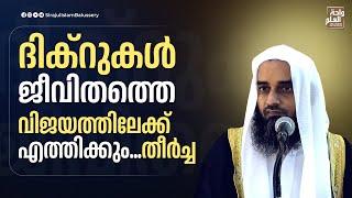 ദിക്റുകൾ ജീവിതത്തെ വിജയത്തിലേക്ക് എത്തിക്കും..തീർച്ച | Sirajul Islam Balussery