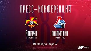 Zoom пресс-конференция после матча «Йокерит» - «Локомотив» 9 марта