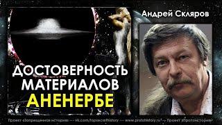 Достоверность материалов  Аненербе. Андрей Скляров, ЛАИ