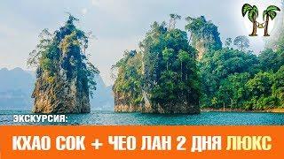 Экскурсии на Пхукете. Као Сок и озеро Чеолан 2 дня ЛЮКС | Khao Sok + Cheow Lan Lake 2 days