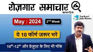 रोजगार समाचार: मई 2024 2nd week में सरकारी नौकरियां | Top 15 Govt Jobs May 2024 | Sarkari Job News