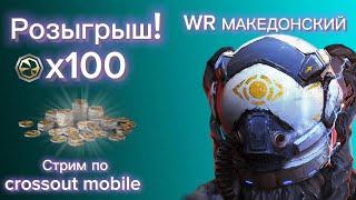 Crossout Mobile: Субботний стрим и раздача кросскрон