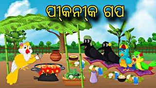 Picnic Gapa \\ Odia Stories \\ Odia Gapa \\ 2025 \\ Tiki Chadhei Gapa \\ Moral Stories Odia