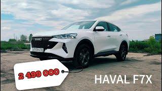 HAVAL F7X в минималке. Самый доступный кросс-купе