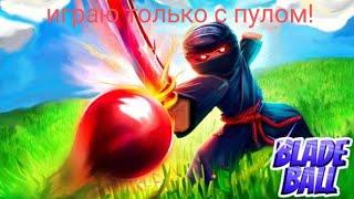 играю только с пулом в мяч лезвия|Roblox Blade ball