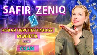 SAFIR ZENIQ️НОВАЯ ПЕРСПЕКТИВНАЯ МОНЕТА️ОБЗОР ПРОЕКТА #safir #zeniq #minting