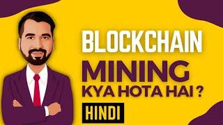 What is Mining in Blockchain Explained in Hindi