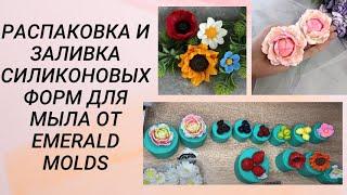 Распаковка и заливка силиконовых форм для мыла от Emerald Molds #handmade #soap #мыловарение