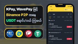 KPay, WavePay ဖြင့် Binance P2P ကနေ USDT ရောင်း/ဝယ် ကြမယ် 