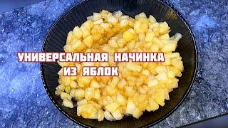 Универсальная начинка из ЯБЛОК! Вкусно!! Для блинов, пирогов, печенья… Очень Быстро и Просто!