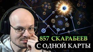 850+ СКАРАБЕЕВ С КАРТЫ, БЕЗ МФ! АТЛАС ДЛЯ ФАРМА СКАРАБЕЕВ!  — Path of Exile