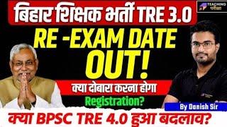 BPSC TRE 3.0 RE Exam Date Out |BPSC TRE 3.0 Latest News Today |BPSC TRE 3.0 EXAM Date. by Danish sir