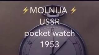 Молния ЧК-6 карманные часы СССР (Molnija)