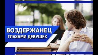 МУЖЧИНА-ВОЗДЕРЖАНЕЦ глазами ДЕВУШКИ | Как МЕНЯЕТСЯ отношение ДЕВУШЕК при ВОЗДЕРЖАНИИ