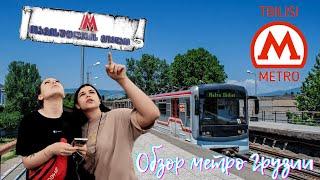 Обзор метро Грузии - подземка Тбилиси #грузия #метро #georgia