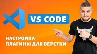 VS code, настройка внешнего вида, рабочие плагины для верстки