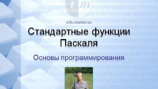 0000 Стандартные функции Паскаля