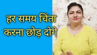 हर समय चिंता करना छोड़ दोगे  l tension se bahar kaise nikale  l motivational story