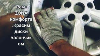 Покраска дисков баллончиком |Особенности | Подход к процессу