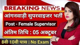 mahila supervisor bharti 2024, Anganwadi Supervisor 2024 | Anganwadi Recruitment 2024 | Anganwadi