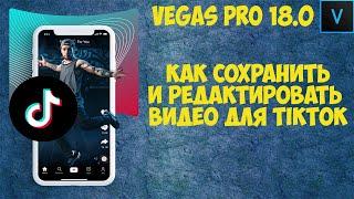 Vegas Pro 18:  Как сохранить и редактировать видео для TikTok