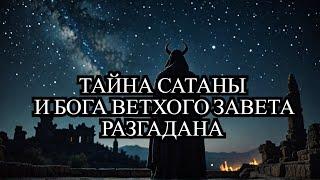 Бог и сатана в Ветхом Завете. Многие христиане не знают этого