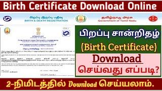 Birth certificate download online/How to Download Birth Certificate Online tamil/பிறப்பு சான்றிதழ்