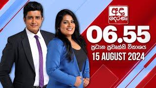 අද දෙරණ 6.55 ප්‍රධාන පුවත් විකාශය - 2024.08.15 | Ada Derana Prime Time News Bulletin