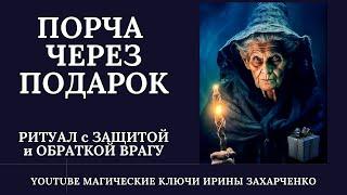 ПОРЧА ЧЕРЕЗ ПОДАРОК. СНИМЕМ ПОРЧУ С ОБРАТКОЙ ВРАГУ. РИТУАЛ С ЗАЩИТОЙ.