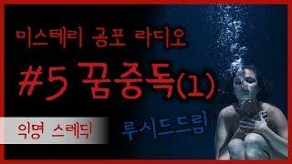 #5.꿈중독 이야기 1편(루시드드림) / 미스테리 공포 라디오 / 자각몽