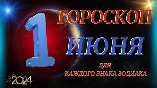 ГОРОСКОП НА 1 ИЮНЯ 2024 ГОДА  ДЛЯ ВСЕХ ЗНАКОВ ЗОДИАКА