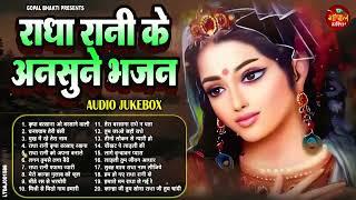 राधा रानी भजन || 2024 Radha Rani Bhajan || Radha Rani Ke Bhajan || New Bhajan 2024