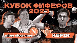 КУБОК ФИФЕРОВ 2023 | SlowSlowCow vs FC Kefir